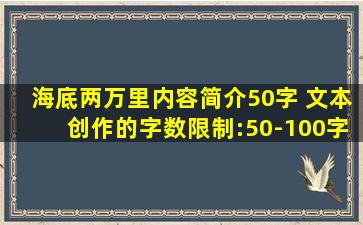 海底两万里内容简介50字 文本创作的字数限制:50-100字